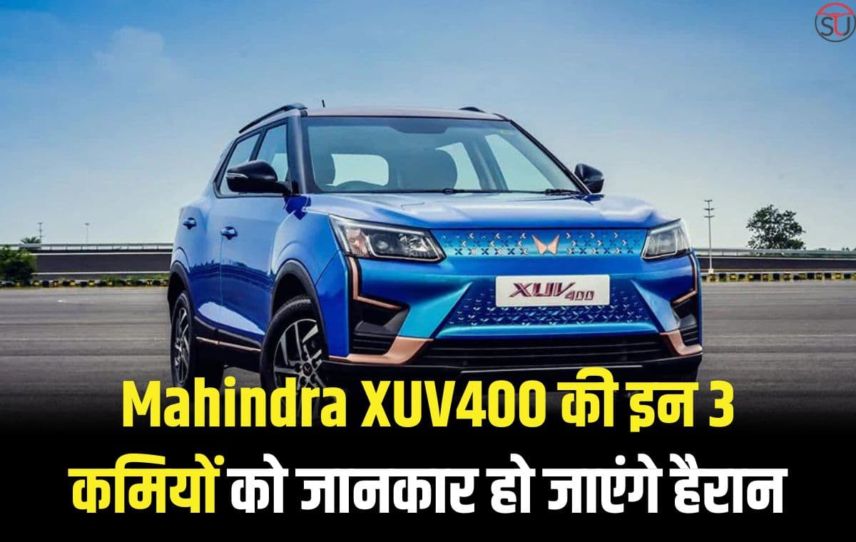 Mahindra XUV400 की इन 3 कमियों को जानकार हो जाएंगे हैरान, खरीदने से पहले जान लीजिए इनके बारे में