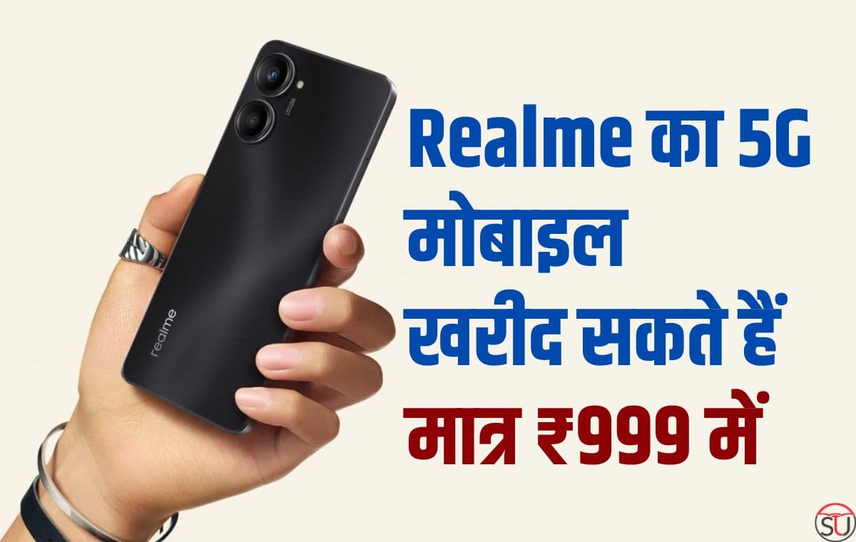 Realme का 5G मोबाइल खरीद सकते हैं मात्र ₹999 में, जानिए आप कैसे खरीद सकते हैं इस मोबाइल को इस कीमत पर