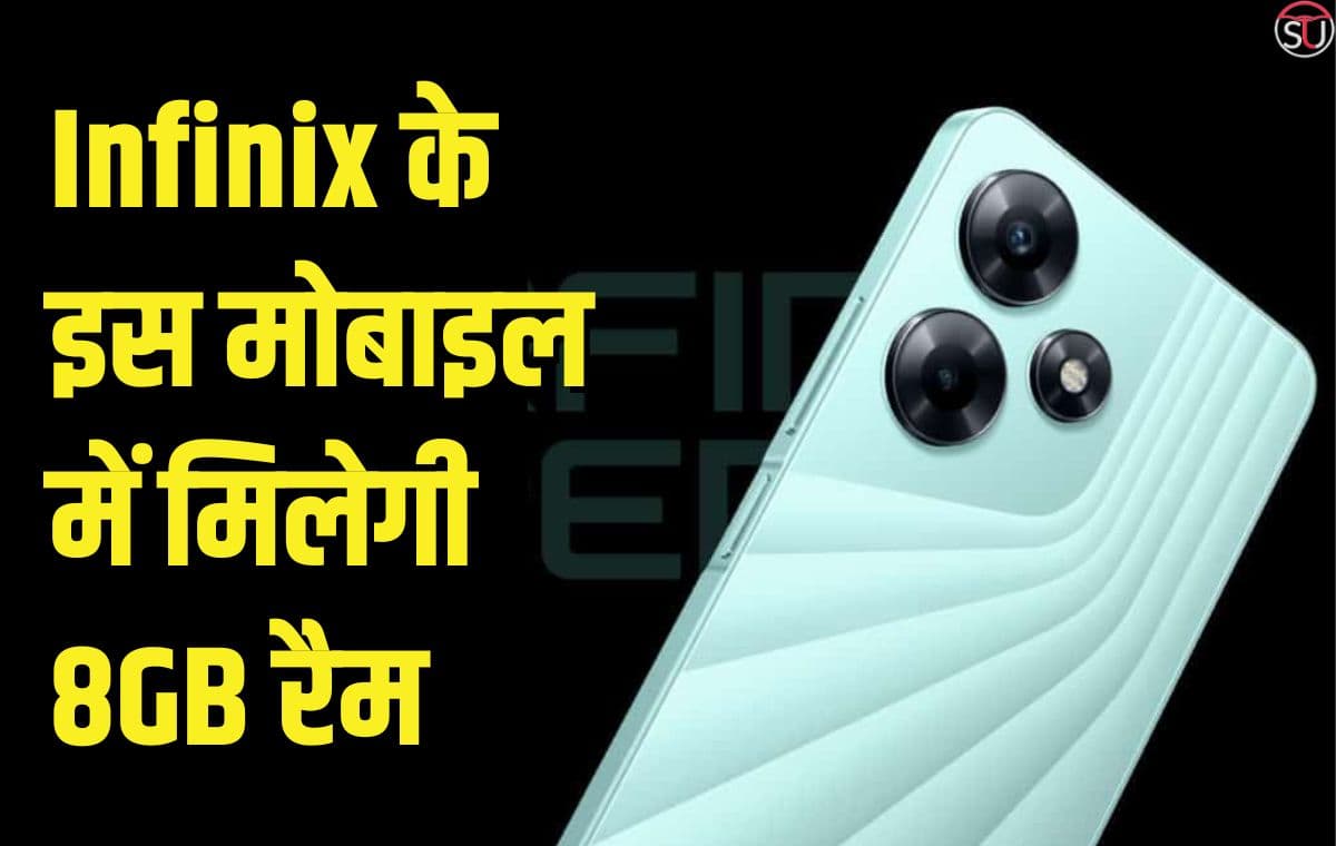 Infinix के इस मोबाइल में मिलेगी 8GB रैम, बेहतरीन कैमरे के साथ मिलेगा शानदार प्रोसेसर, कीमत जानकर हो जाएंगे हैरान