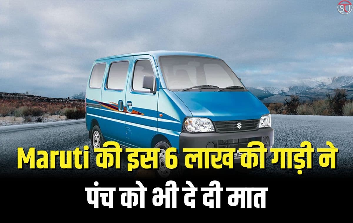 Maruti की इस 6 लाख की गाड़ी ने विटारा और पंच को भी दे दी मात, दमदार इंजन के साथ मिलेगा ज्यादा माइलेज