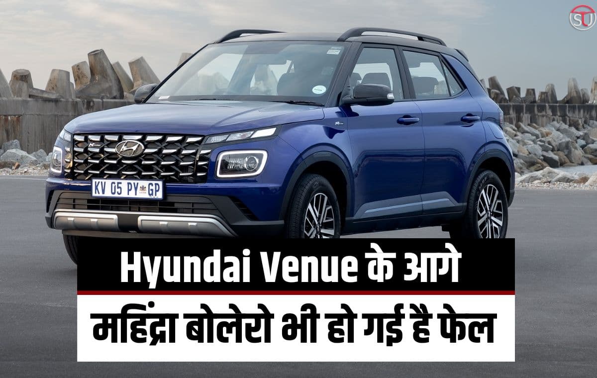Hyundai Venue ने महिंद्रा बोलेरो को भी छोड़ दिया पीछे, शानदार फ़ीचर्स है इसकी वजह, कीमत भी 8 लाख से कम