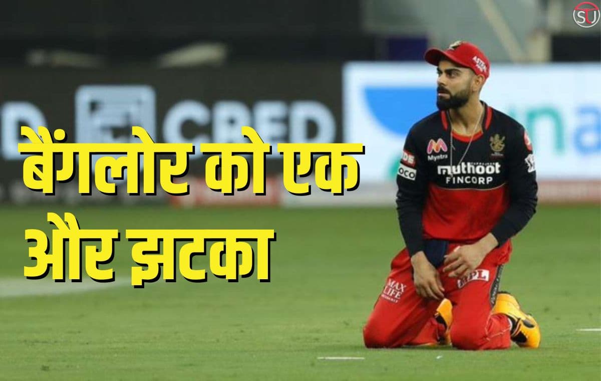 IPL 2023: RCB का एक और प्लेयर इंजर्ड, केवल 2 ओवर फेंककर टूर्नामेंट से हुआ बाहर