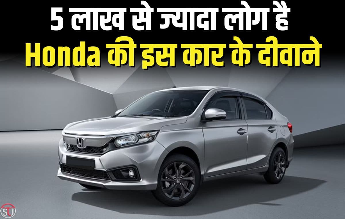5 लाख से ज्यादा लोग है Honda की इस कार के दीवाने, कम कीमत में शानदार माइलेज के साथ मिलेंगे कई धांसू फीचर्स