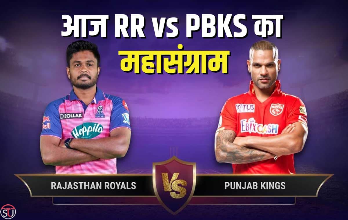 RR vs PBKS की राइवलरी वाली रोमांचक मैच आज, जानिए संभावित विजेता टीम और प्लेइंग- 11