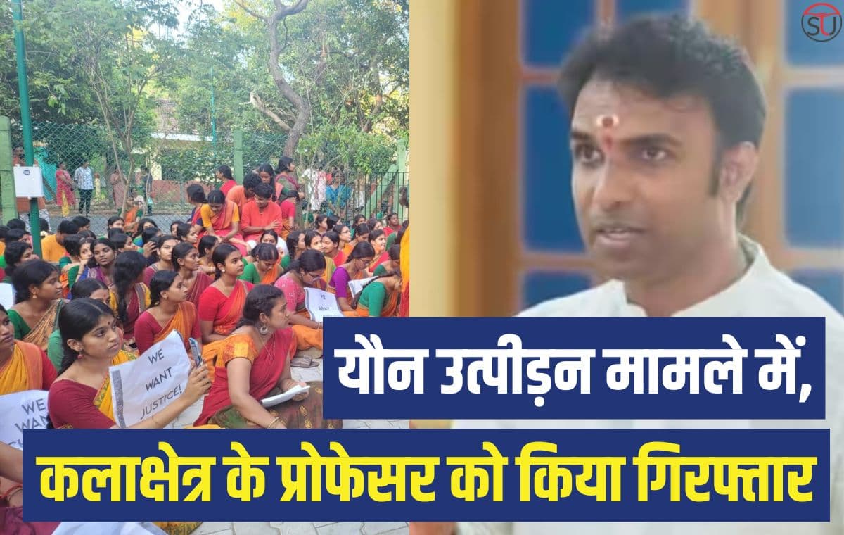 Kalakshetra Foundation: चेन्नई पुलिस ने यौन उत्पीड़न के आरोप में कलाक्षेत्र के प्रोफेसर को किया गिरफ्तार