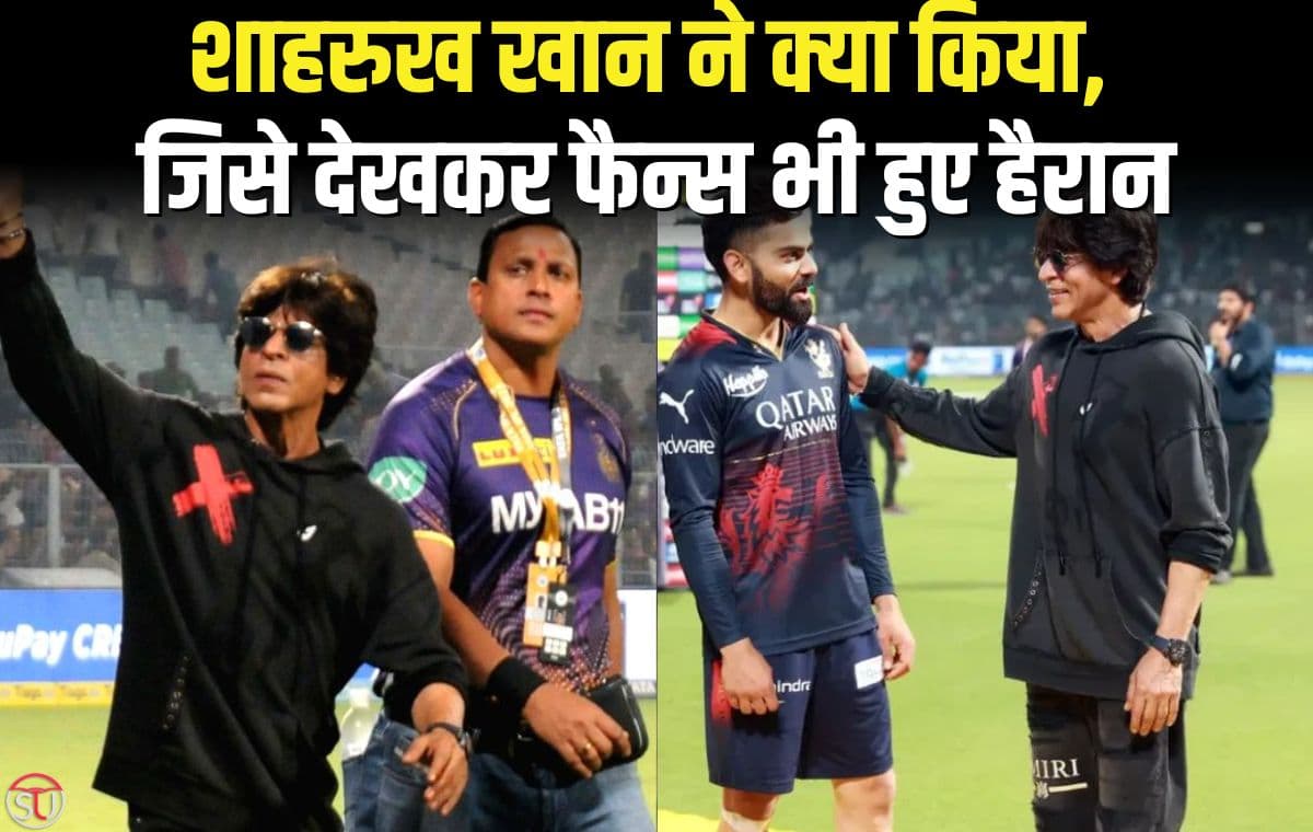 IPL 2023: कोलकाता की जीत पर, शाहरुख खान ने क्या किया, जिसे देखकर फैन्स भी हुए हैरान !!