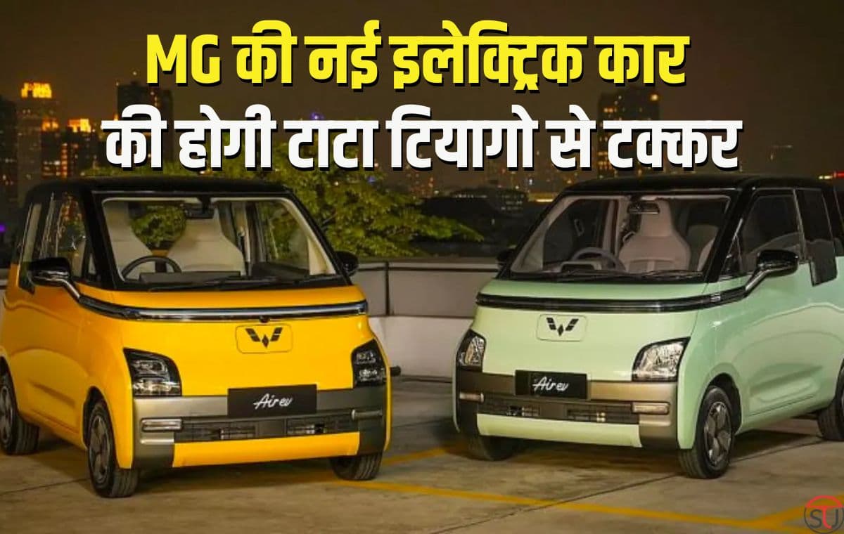 MG की नई इलेक्ट्रिक कार की होगी टाटा टियागो से टक्कर, कम कीमत में मिलेंगे काफी बेहतरीन फ़ीचर्स