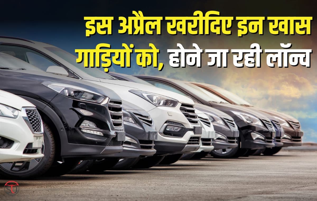 April Car Lounch: अप्रैल में लॉन्च होंगी ये बेहतरीन गाड़िया, जानिए लॉन्च डेट और इनकी कीमत