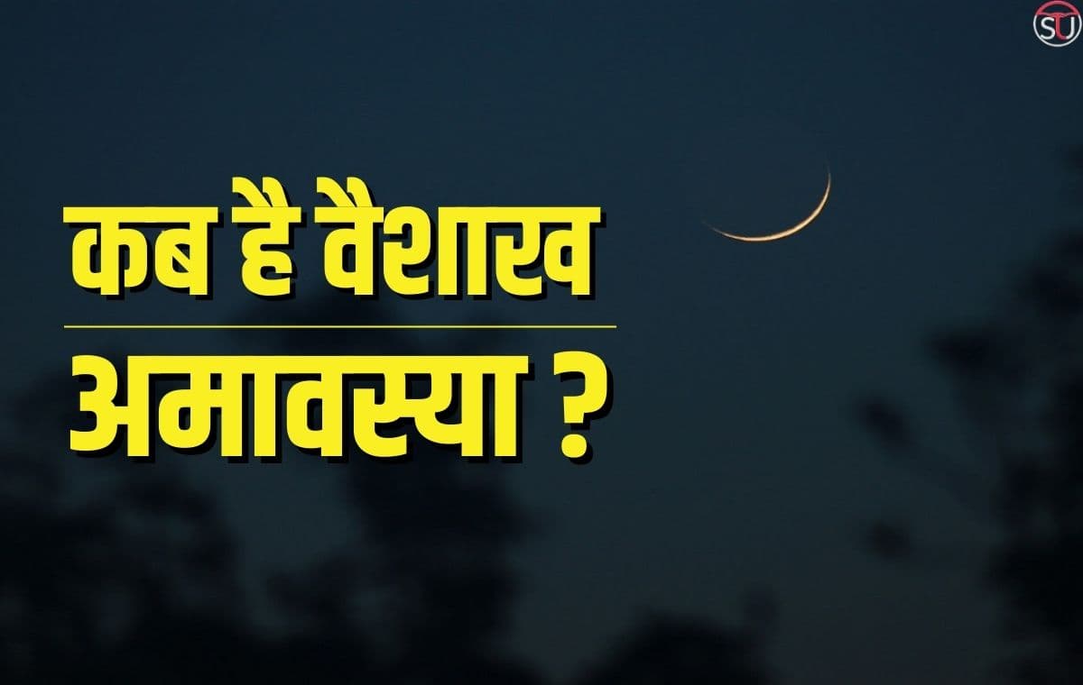 वैशाख अमावस्या के दिन साल का पहला सूर्यग्रहण, जानिए स्नान-दान का महत्व