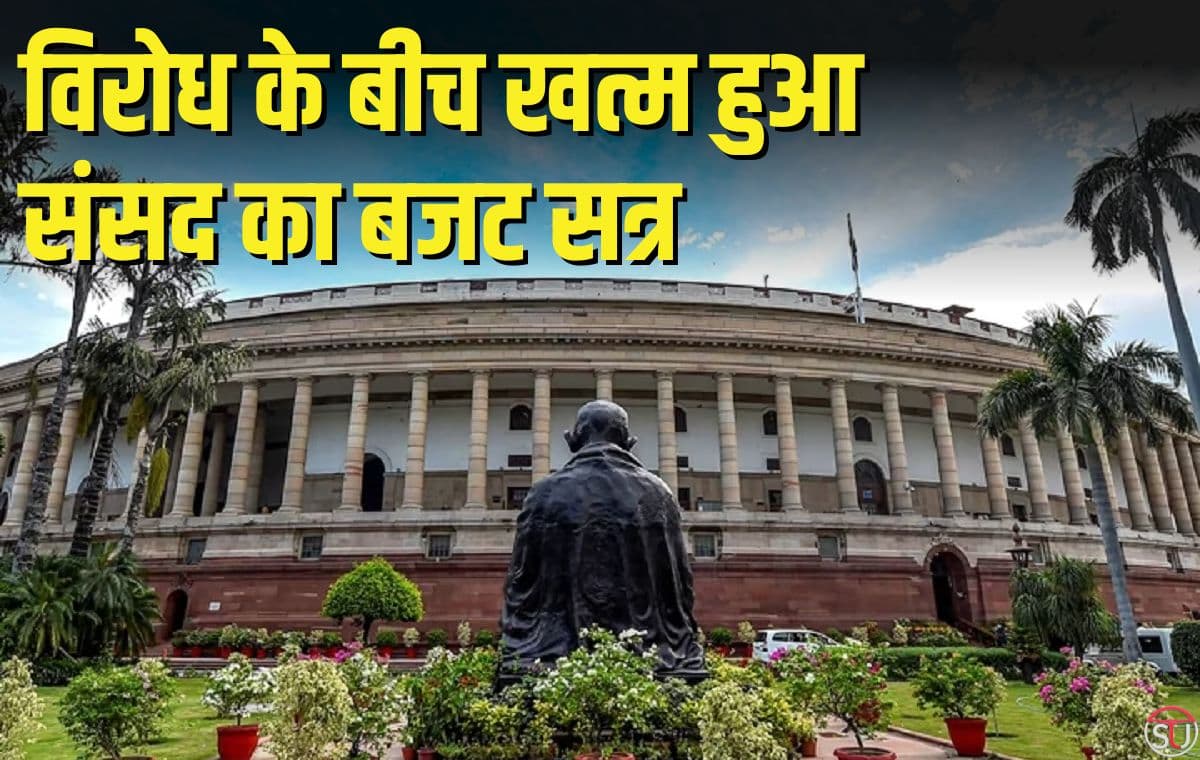 विरोध के बीच खत्म हुआ संसद का बजट सत्र