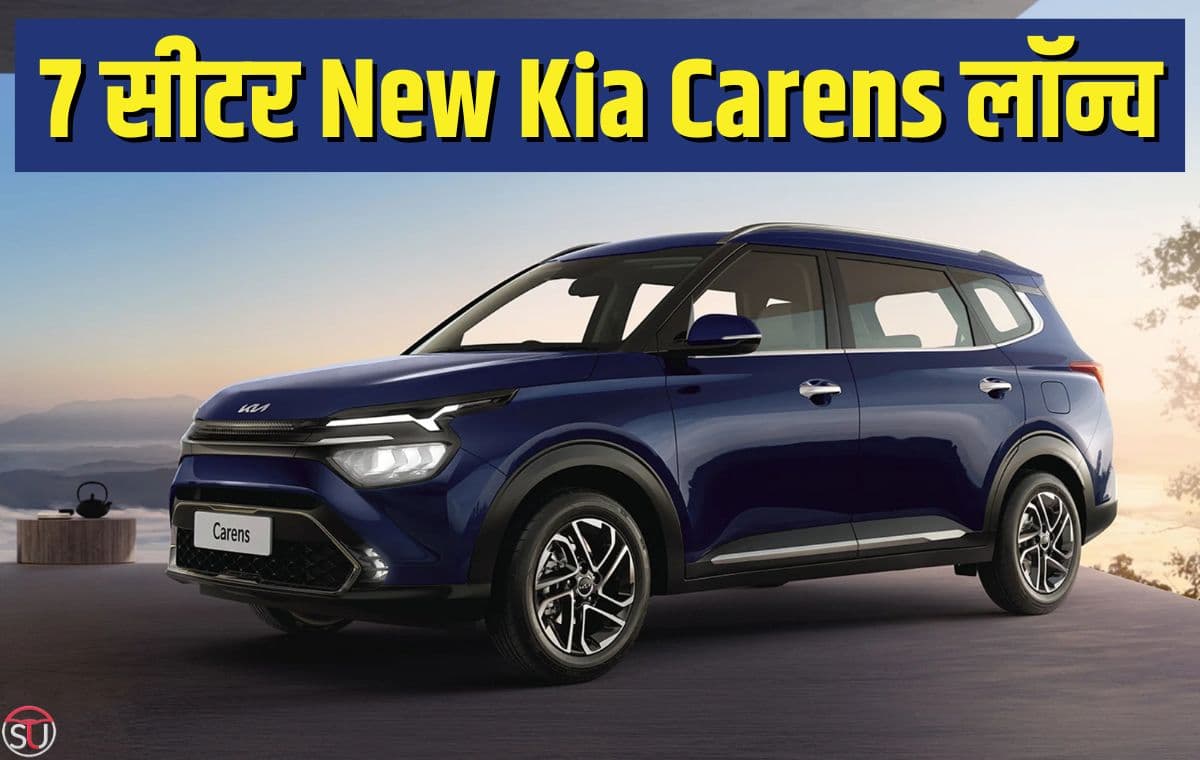 New Kia Carens: लॉन्च हुई किआ की New Kia Carens, 10 सेफ्टी फीचर्स के साथ किआ ने पेश की ये बेहतरीन कार