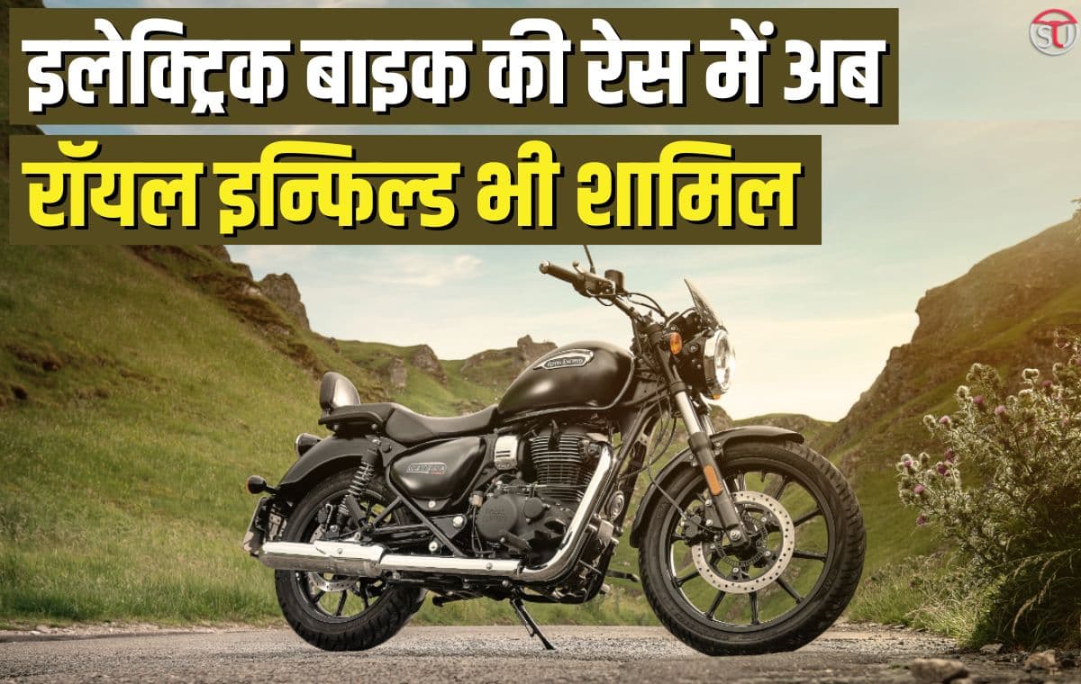 Royal Enfield Electric Bike: कम्पनी जल्द करेगी अपनी नई इलेक्ट्रिक बाइक लॉन्च, करोड़ो का होगा निवेश