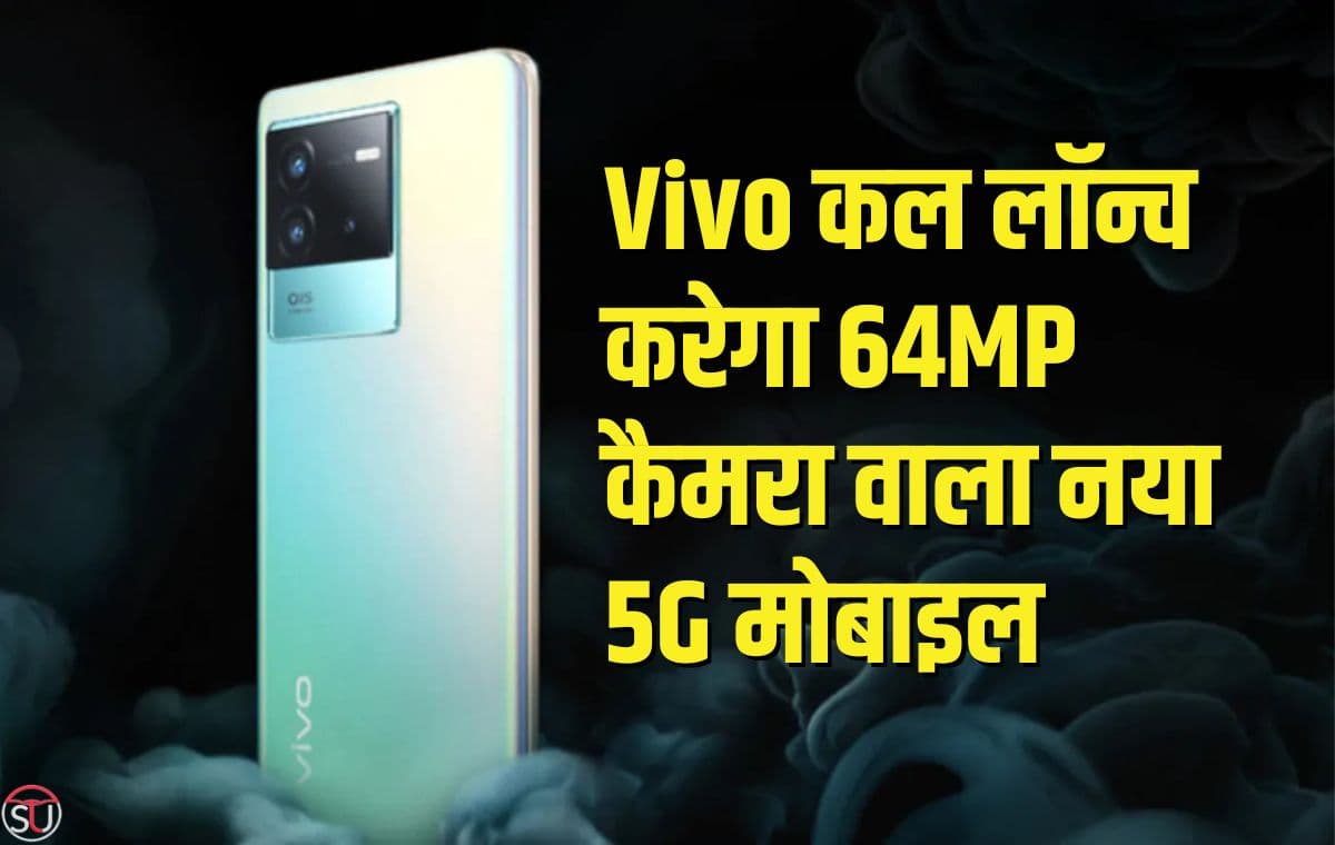 Vivo कल लॉन्च कारेगा नया 5G मोबाइल, 64 मेगापिक्सल कैमरा के साथ मिलेगा दमदार प्रोसेसर
