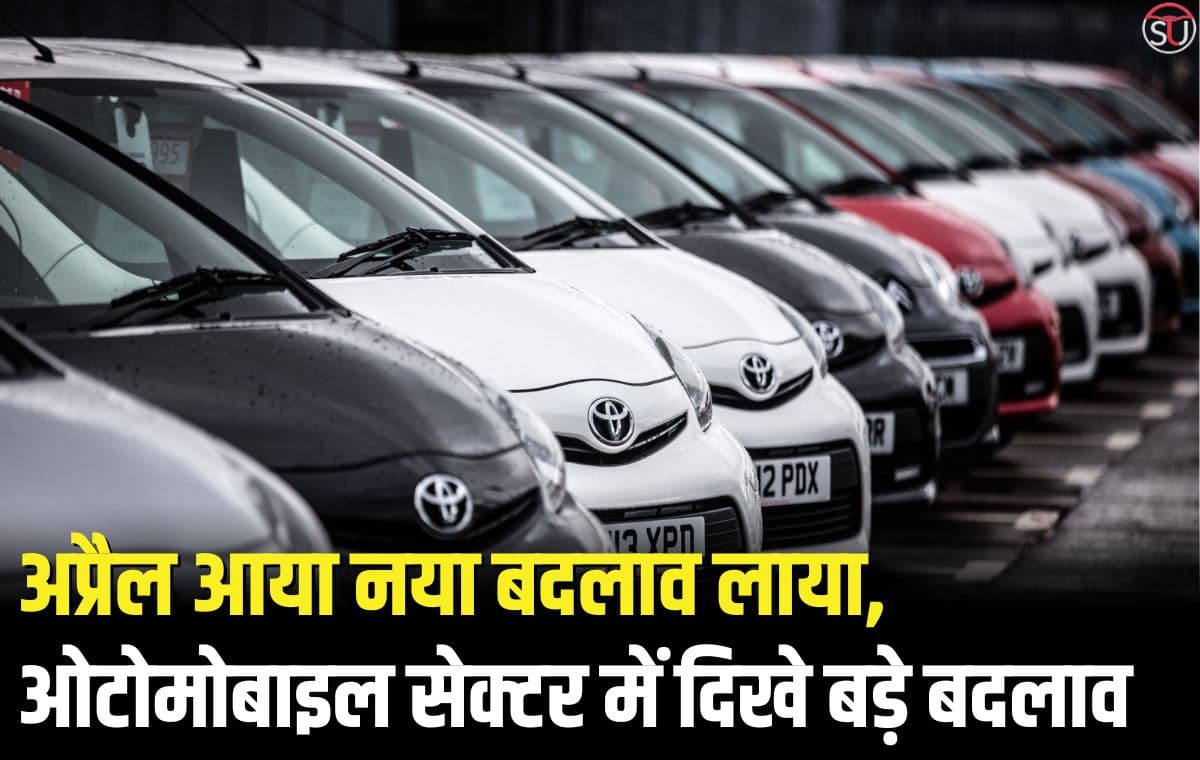 April Update: ओटोमोबाइल सेक्टर में अप्रैल माह के पहले ही हफ्ते में हुई कई गाड़िया लॉन्च तो कई गाड़ियों पर लगा ब्रेक