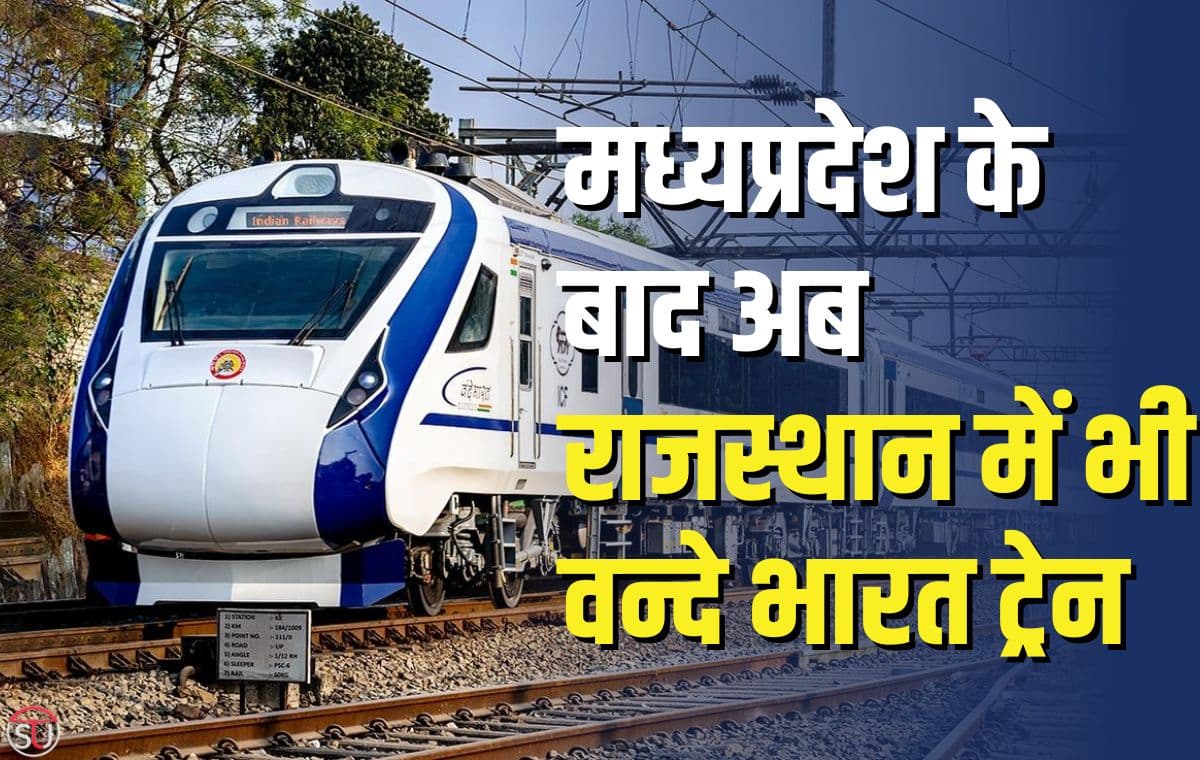 Vande Bharat Train: 12 अप्रैल को दिखाएंगे Narendra Modi राजस्थान की पहली वन्दे भारत ट्रैन को हरी झंडी, ट्रैन का शेड्यूल हुआ जारी