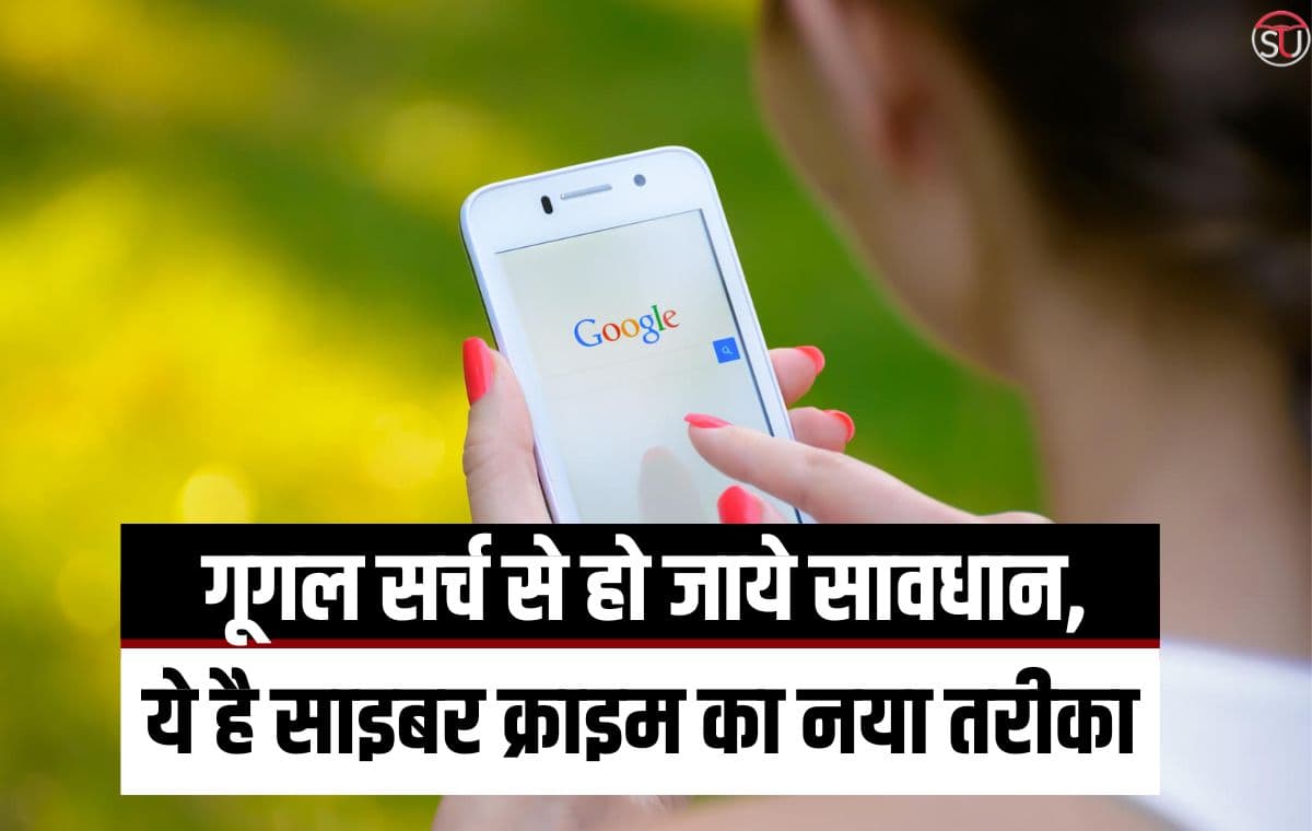 बढ़ता Cyber Crime लूट लेगा जीवन भर की कमाई, अब Google से भी रहना होगा सावधान जानिए इससे बचाओ के उपाए