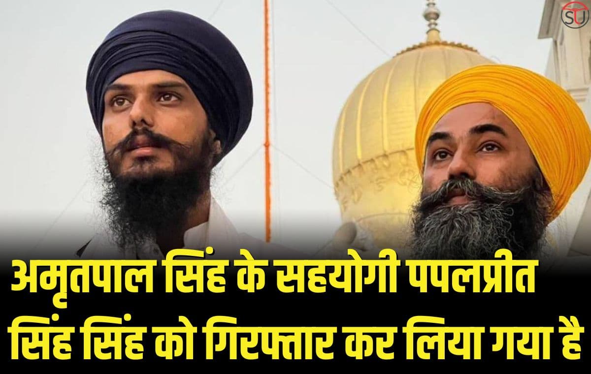 अमृतपाल सिंह के सहयोगी पापलप्रीत सिंह को गिरफ्तार कर लिया गया है