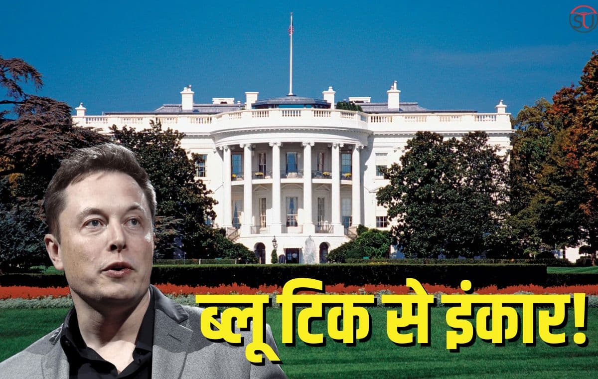 एलन मस्क को बड़ा झटका, व्हाइट हाउस ने कहा- ब्लू टिक के लिए नहीं देंगे पैसे