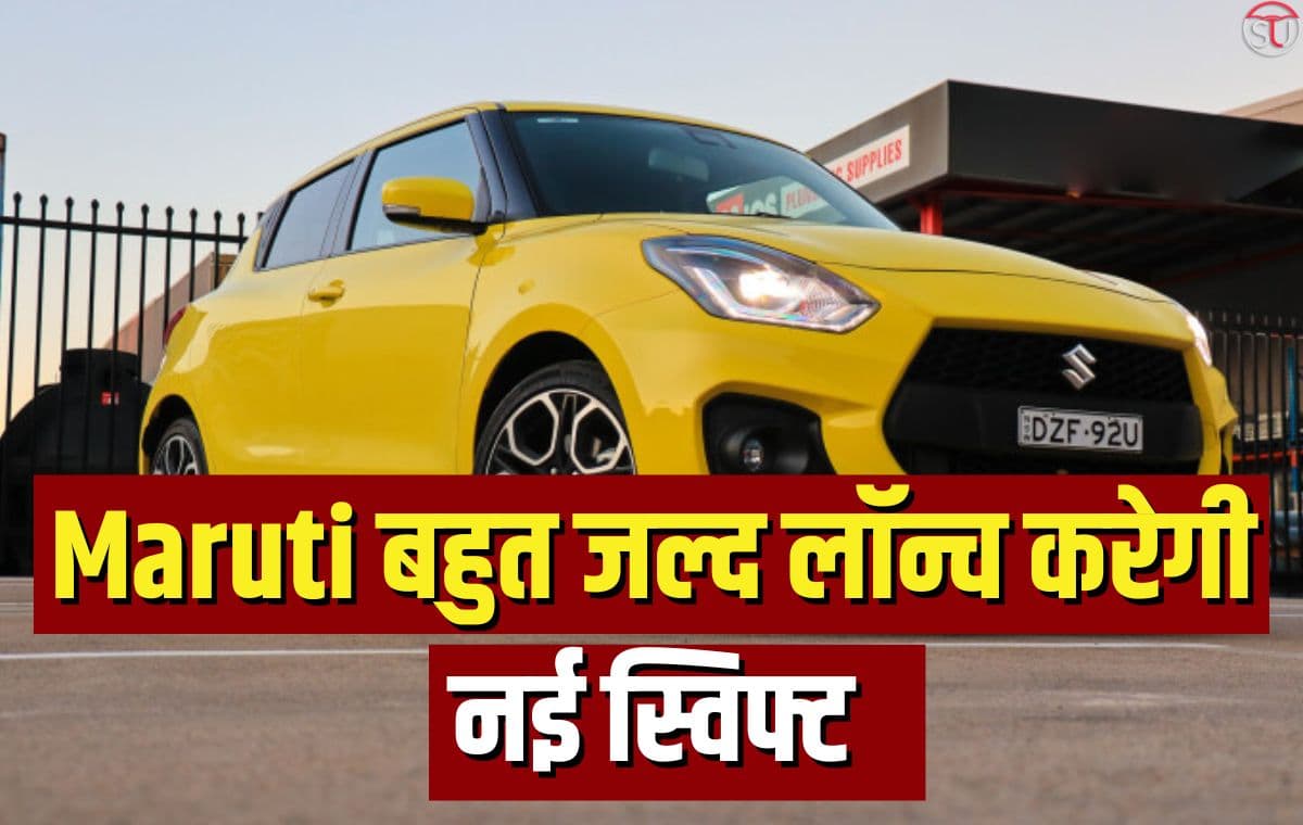 Maruti बहुत जल्द लॉन्च करेगी नई स्विफ्ट, शानदार फ़ीचर्स के साथ मिलेगा बेहतरीन इंजन