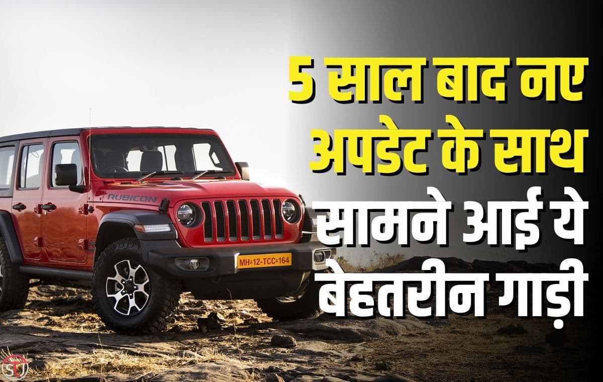 Jeep Wrangler: पांच साल बाद वापस आई ये शानदार SUV, बेहतरीन फीचर्स से देगी सबको टक्कर