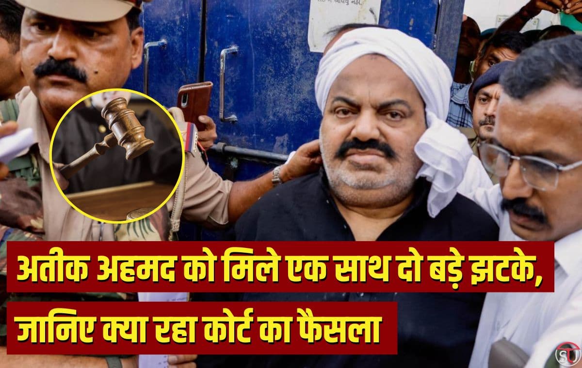 Umesh Pal Murder Case: 14 दिन की अतिरिक्त रिमांड में Atique Ahmed, बेटे अशरफ की मौत की खबर सुन भरी अदालत में फूट फूट कर रोया माफिया