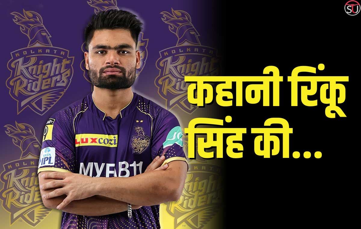 जीत के बाद भावुक हुए रिंकू सिंह, कहा- इन लोगों को समर्पित मेरी पारी