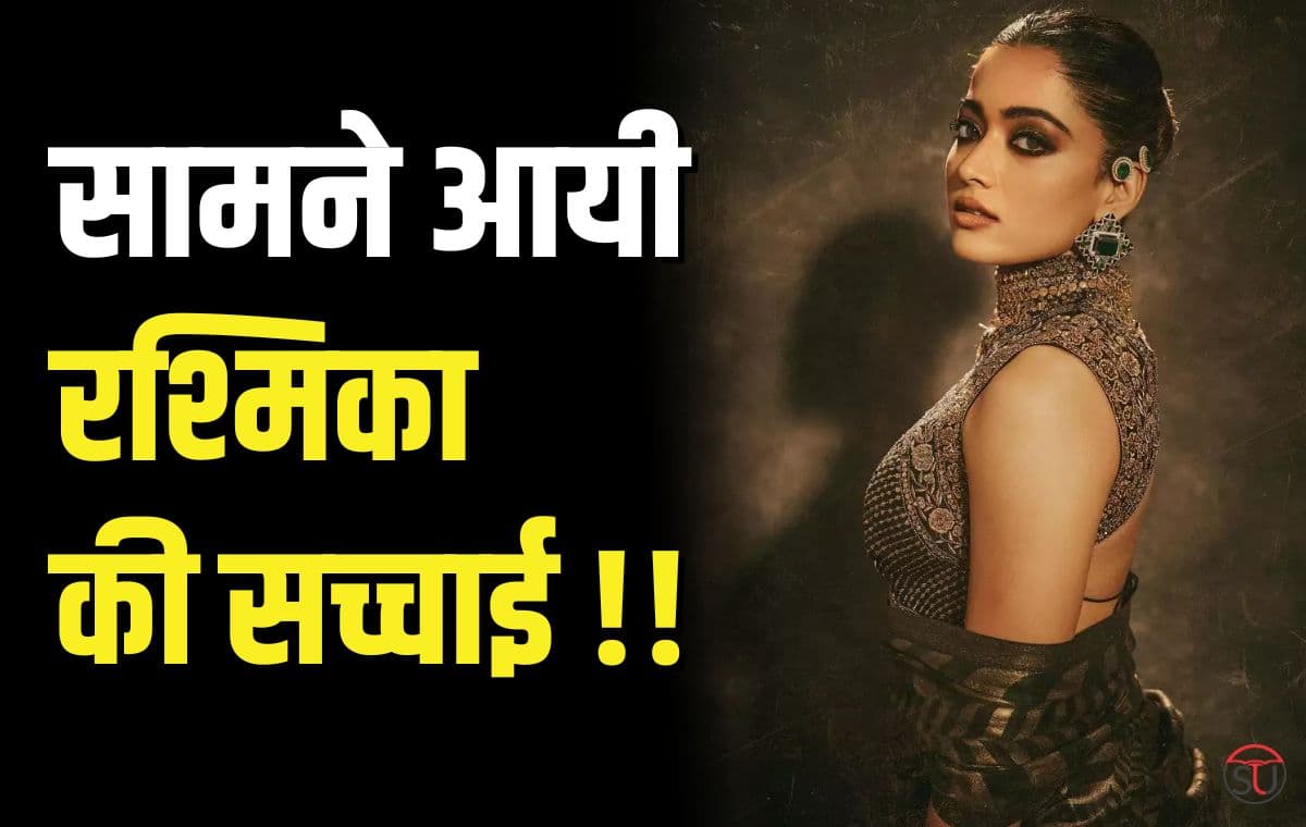 Rashmika Mandanna: इतने सालो बाद सामने आयी अभिनेत्री की सच्चाई