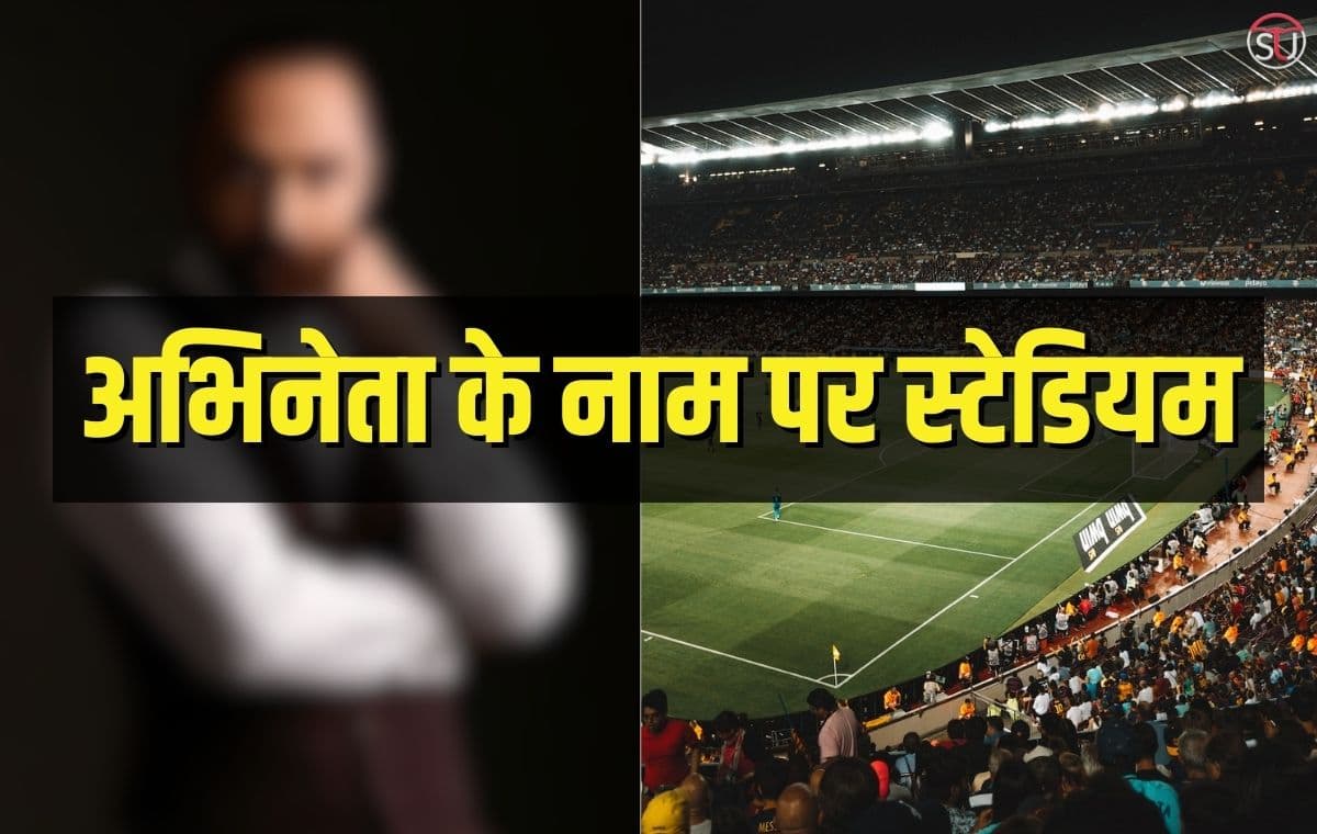 एक्टर के नाम पर रखा गया रग्बी स्टेडियम का नाम, जानिए अभिनेता का अनुरोध