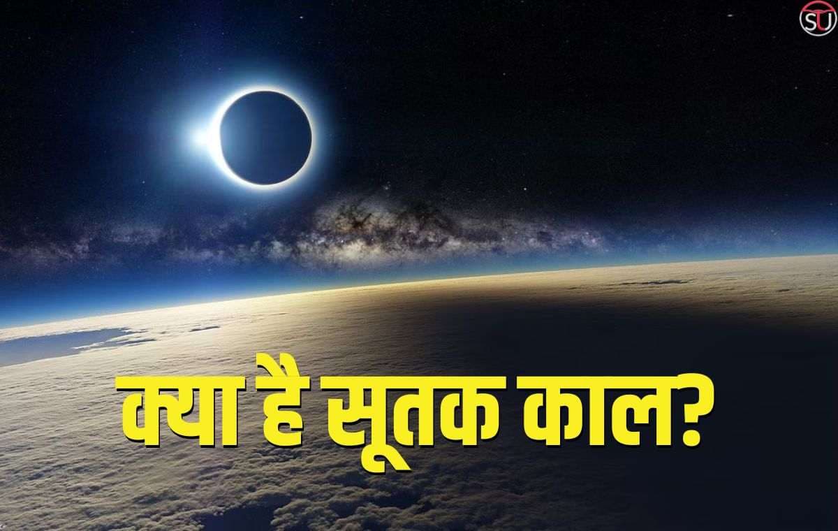 सूतक-पातक काल के पीछे का वैज्ञानिक कारण, जानिए सूतक काल के वर्जित और आवश्यक कार्य