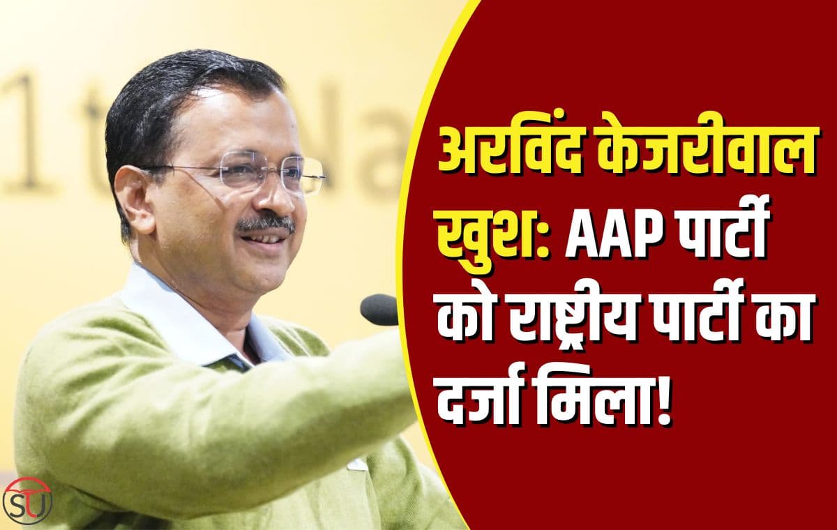 अरविंद केजरीवाल ने ईश्वर का शुक्रिया अदा किया, पार्टी को राष्ट्रीय पार्टी का दर्जा मिलने की खुशी में..