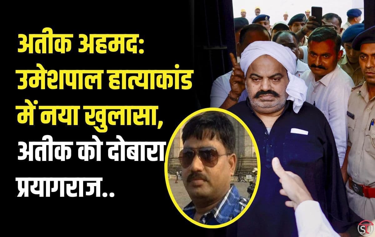 अतीक अहमद: अतीक को दोबारा प्रयागराज ले जाया जा रहा है, मामला गंभीर..