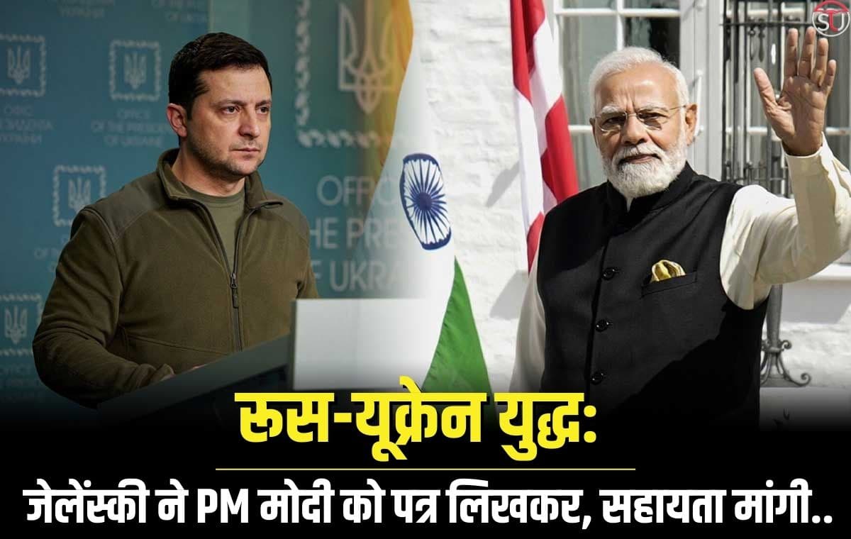 रूस-यूक्रेन युद्ध: भारत से बात और मदद की आस, यूक्रेन के राष्ट्रपति ने PM मोदी को पत्र लिखा, की गुजारिश..