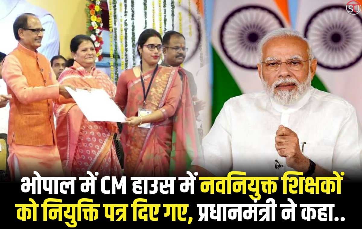 मध्यप्रदेश: चयनित शिक्षक को नियुक्ति पत्र दिए , प्रधानमंत्री ने कहा-"शिक्षक ही एक मात्र व्यक्ति है, जो हमारे जीवन को प्रभावी बनाता हैं"