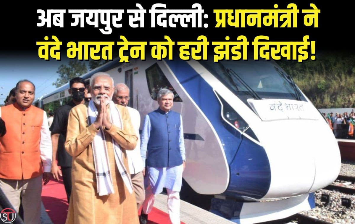 वंदे भारत ट्रेन: अब जयपुर से दिल्ली की ओर चलेगी वंदे भारत, प्रधानमंत्री के बढ़ते कदम विकास की ओर..