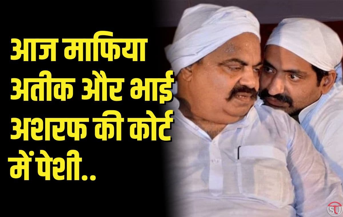 अतीक अहमद: आज माफिया अतीक और भाई अशरफ की कोर्ट में पेशी, पुलिस ने मांगी 14 दिन की रिमांड