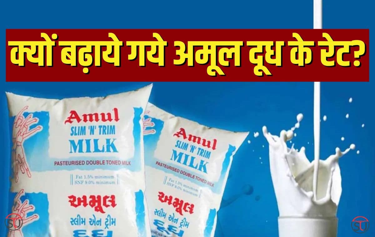 Amul Milk के दाम दोबारा बढ़ाए गए है, जानिए अब क्या है कीमत?