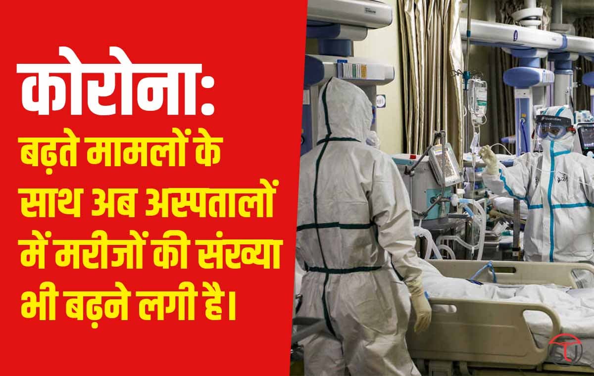 कोरोना वायरस: खतरना​क है न्यू वैरिएंट XBB.1.16.1, बढ़ते मामलों के साथ अब अस्पतालों में मरीजों की संख्या भी बढ़ने लगी है