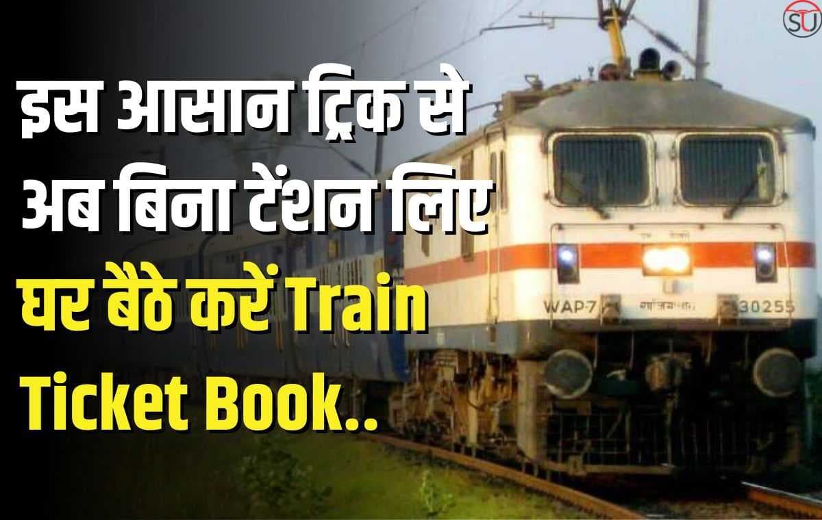 रिजर्वेशन इन ट्रेन: रेलवे की लम्बी लाइनों से बचने के लिए अपनाएं ये ट्रिक, घर बैठे बुक हो जाएगा तत्काल टिकट