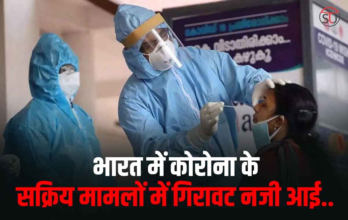 कोरोना के हर दिन बदलते ग्राफ में सक्रिय मरीजों की संख्या में अचानक गिरावट आई है..