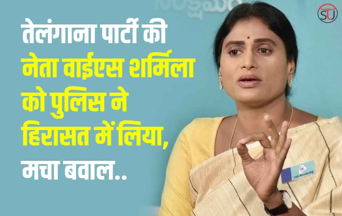 जगन मोहन रेड्डी की बहन शर्मिला ने पुलिस कर्मियो से मारपीट की, पुलिस ने हिरासत में लिया, मचा बवाल..