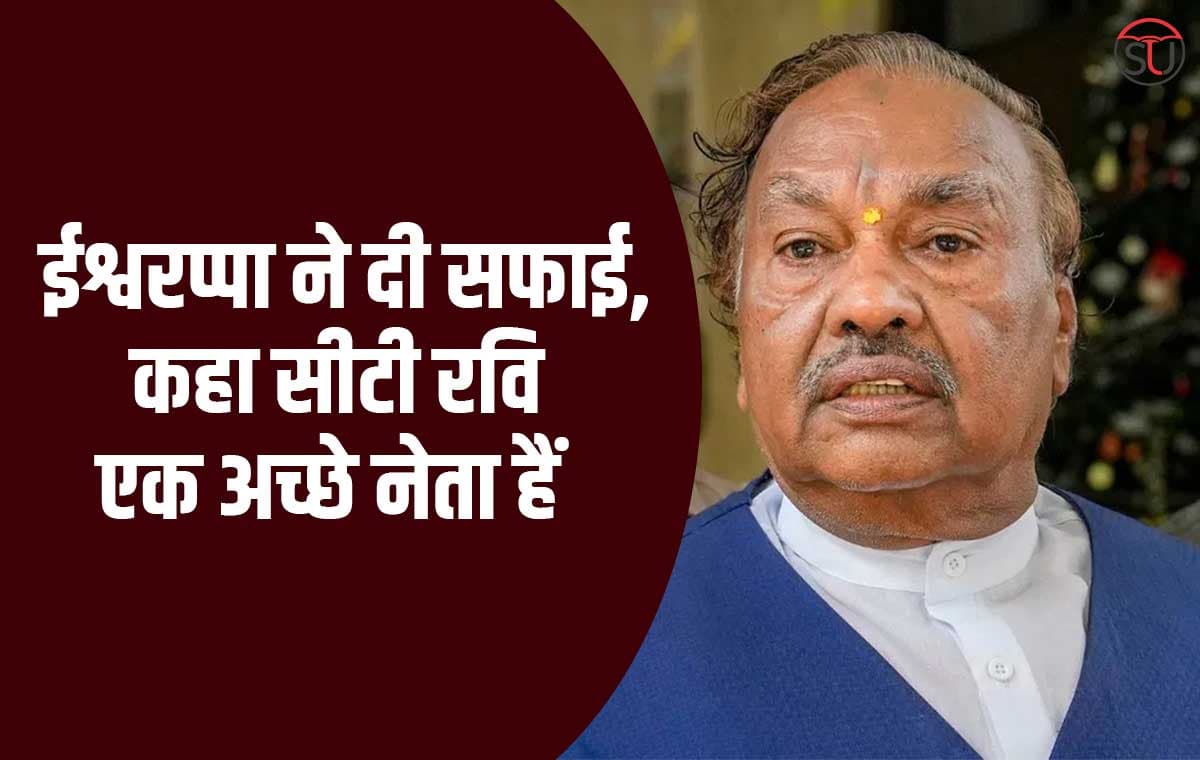 राजनीति: सीटी रवि को लेकर दिए बयान पर ईश्वरप्पा ने दी सफाई, कहा मुझे सीएम चुनने का अधिकार..