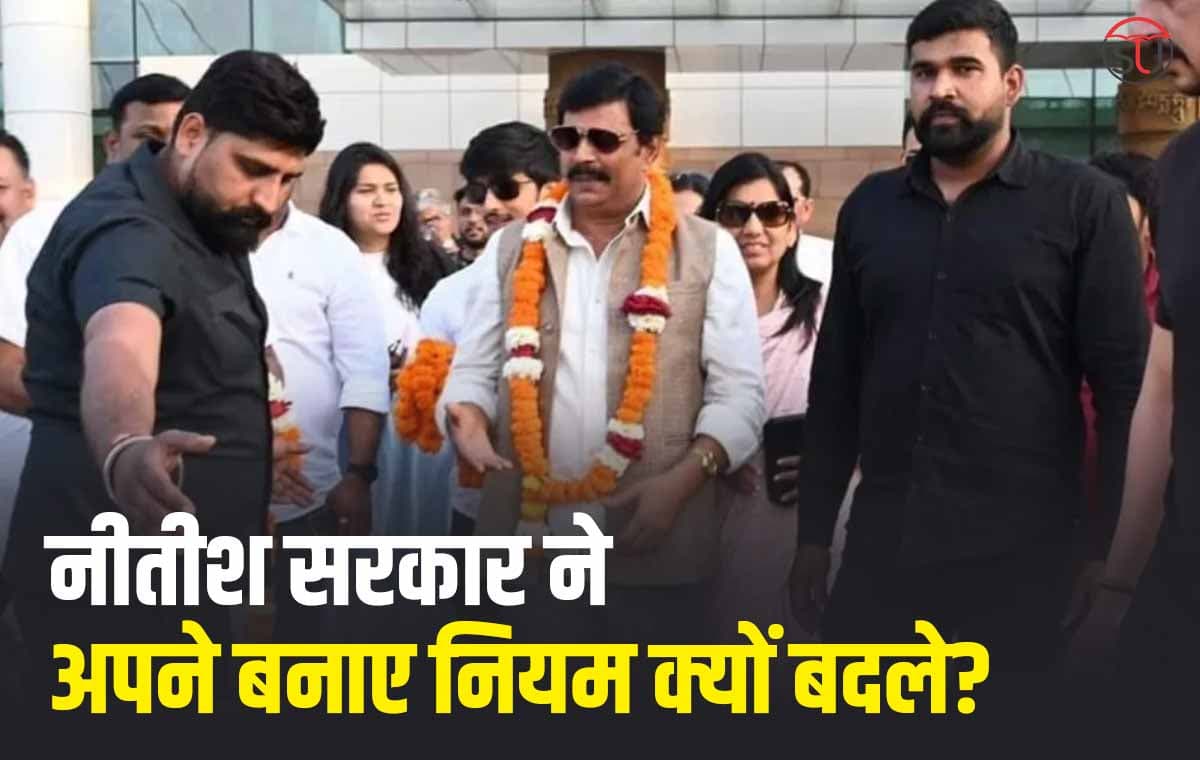 राजनीति चरम पर है, नीतीश सरकार के नियम बदले, आनंद मोहन का फायदा हुआ