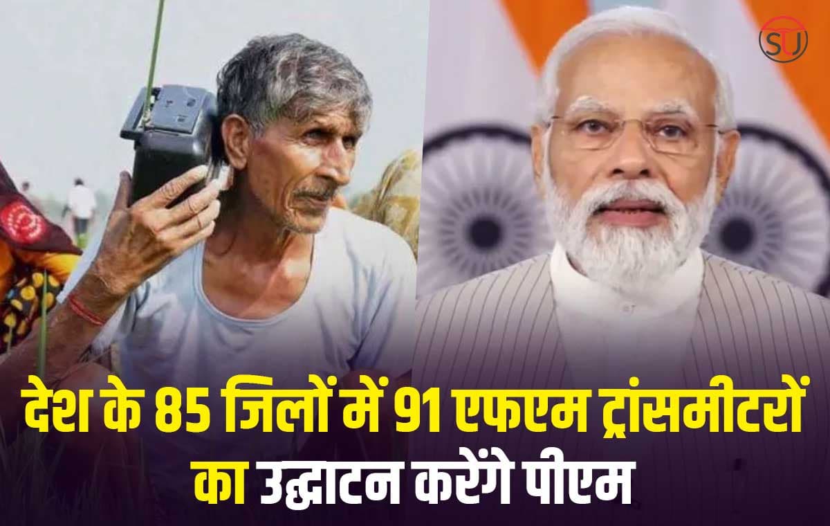 देश में रेडियो कनेक्टिविटी का विस्तार, पीएम ने वीडियो कॉन्फ्रेंसिंग के जरिए 91 एफएम ट्रांसमीटर्स का उद्घाटन किया