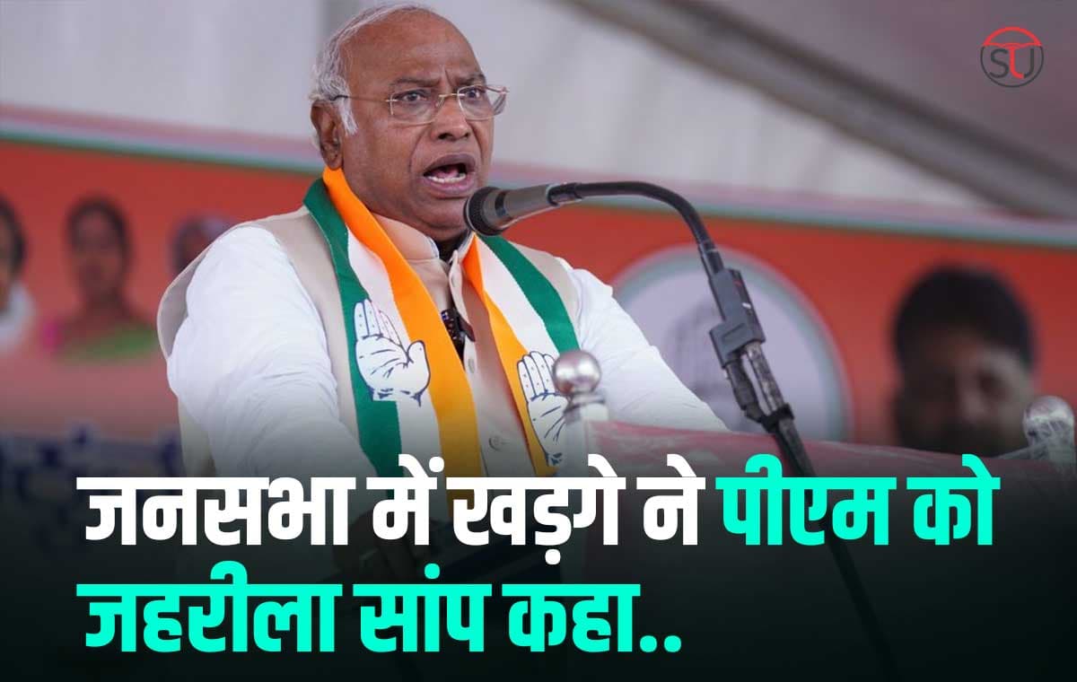 खड़गे का आपत्तिजनक बयान, पीएम को जहरीला सांप कहा, लेकिन थोड़ी देर बाद उन्हें यू-टर्न लेना पड़ा, जाने क्यों?