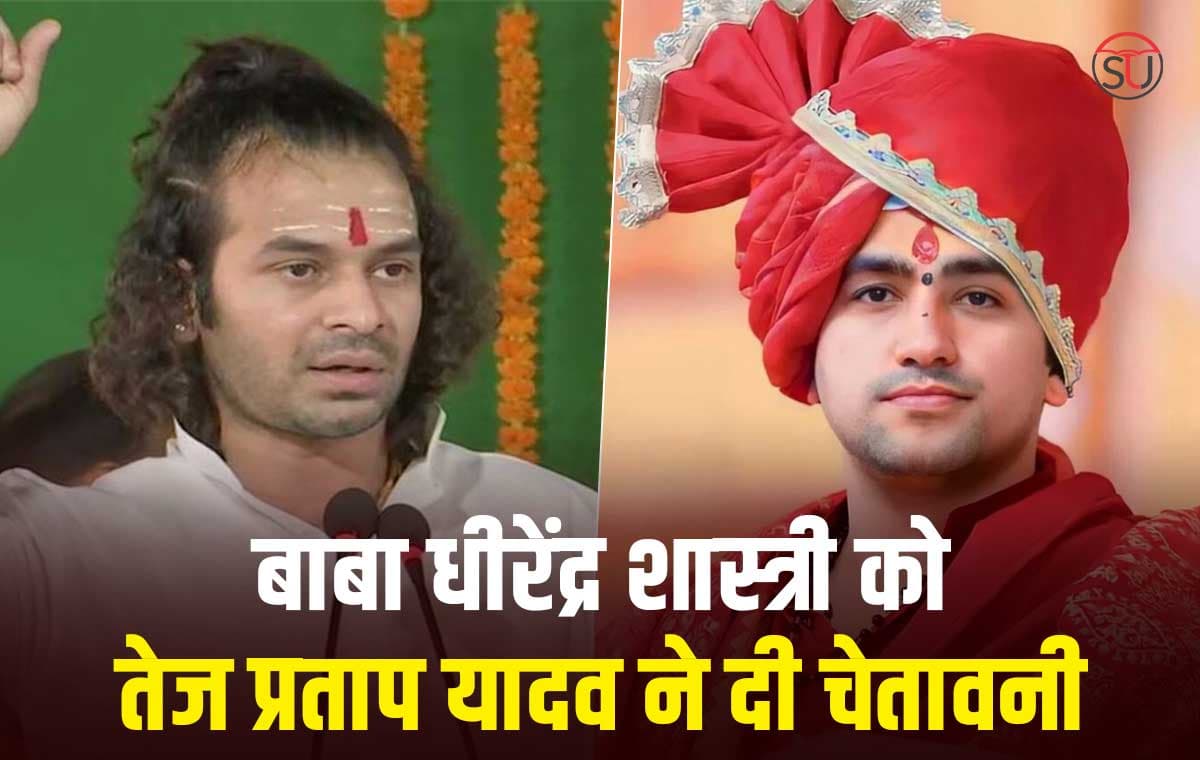 तेज प्रताप यादव का अपना अलग अंदाज, पंडित धीरेंद्र शास्त्री को दी चेतावनी, कहा बिहार में एंट्री चाहिए तो..