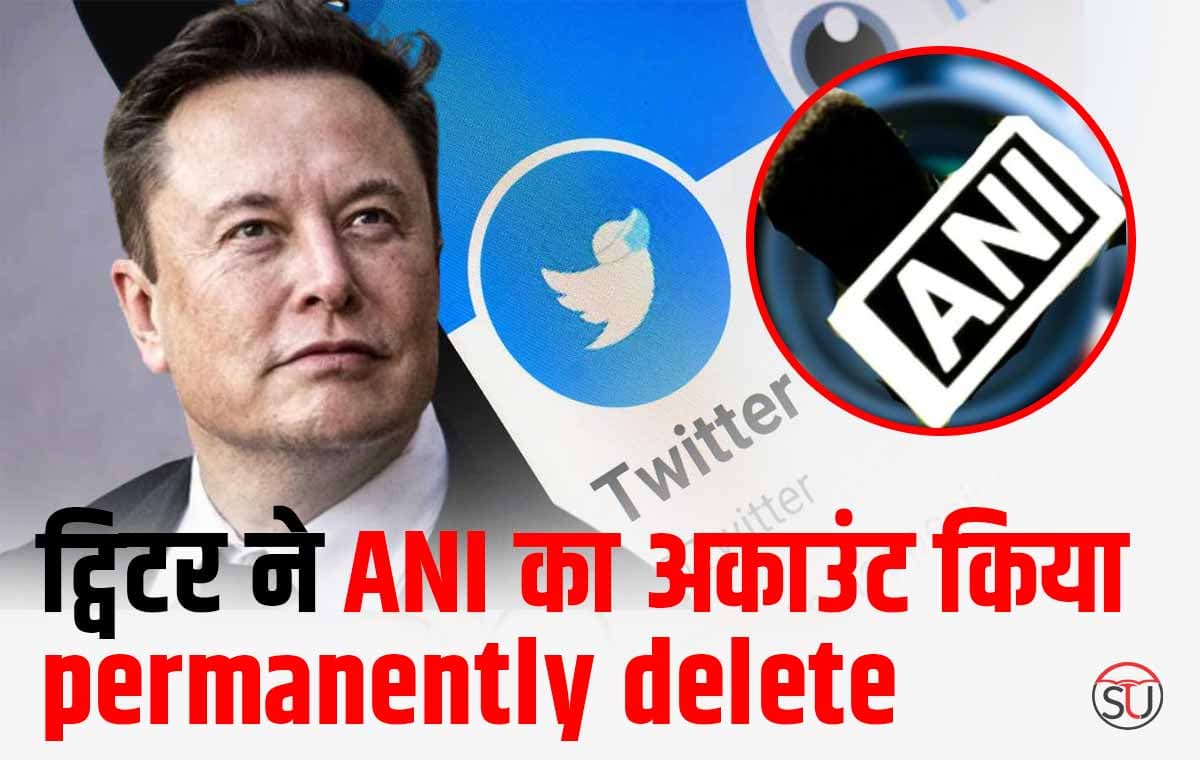 एलन मस्क की कंपनी ने permanently delete किया ANI का ऑफिशियल ट्विटर अकाउंट, लेकिन क्यों?