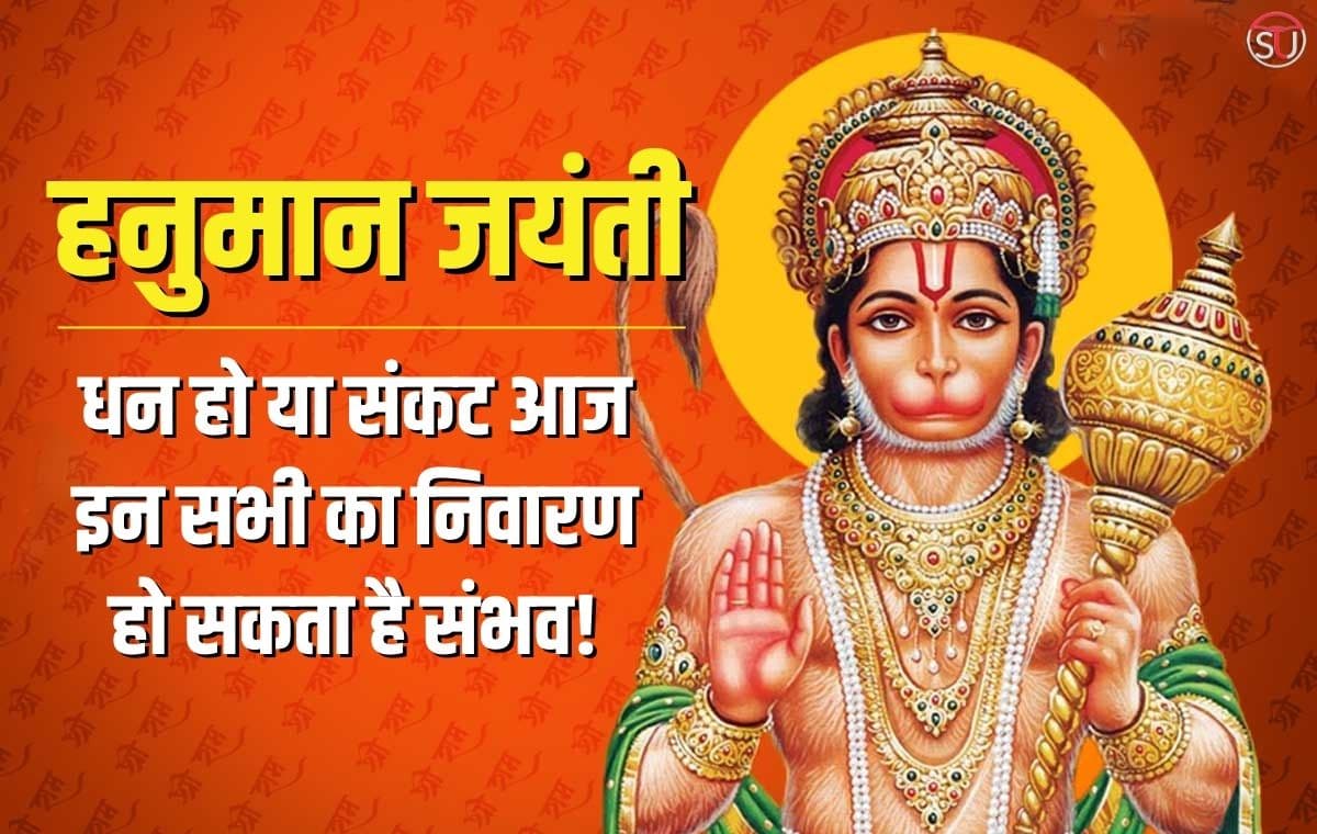 हनुमान जयंती: स्वास्थ्य, विद्या, बुध्दि, धन हो या संकट आज इन सभी का निवारण हो सकता है संभव, जानिए ​कैसे?