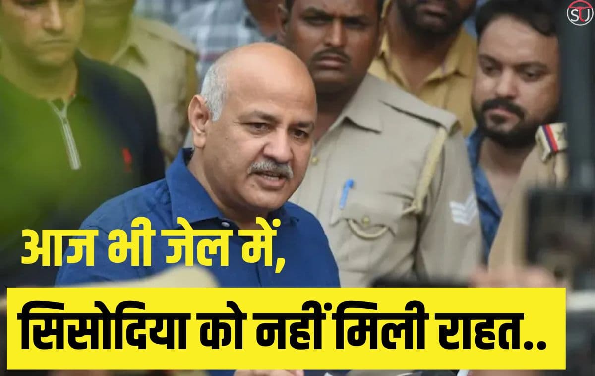 आबकारी नीति में, मनीष सिसोदिया को नहीं मिली राहत, 17 अप्रैल तक बढ़ा दी न्यायिक हिरासत.