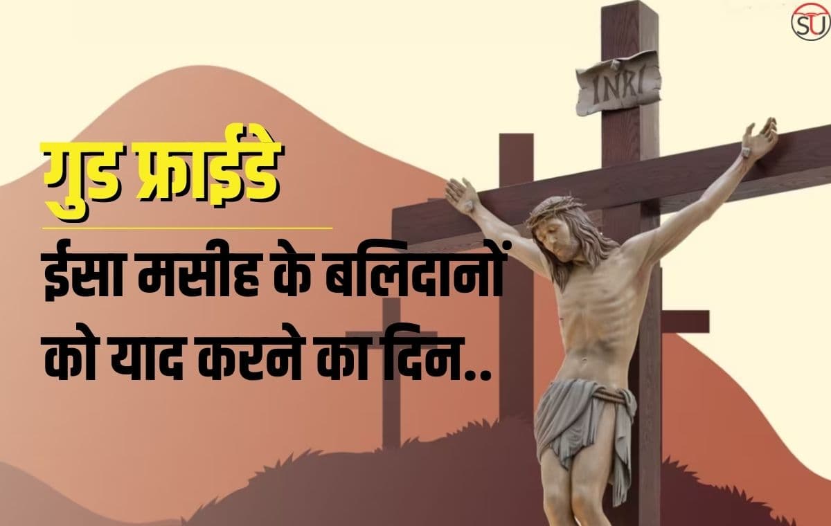 गुड फ्राईडे: गुड फ्राईडे क्यों मनाया जाता है? आखिर कौन थे ईसा मसीह?