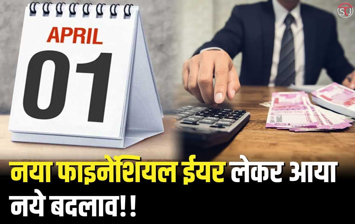 April से होने वाले है नये बदलाव, जानिए नई बैलेंस शीट क्या कहती है..